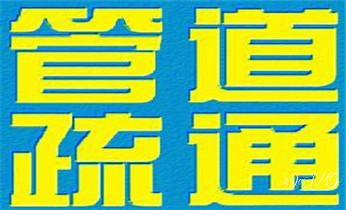 下水管道專業疏通-高壓車清理清淤清洗市政管道-吸抽化糞池淤泥污水井池清掏-地漏馬桶廁所堵塞防臭處理檢測維修的附近公司熱線電話臺山江門蓬江江海新會開平鶴山恩平